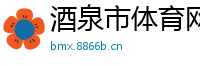 酒泉市体育网